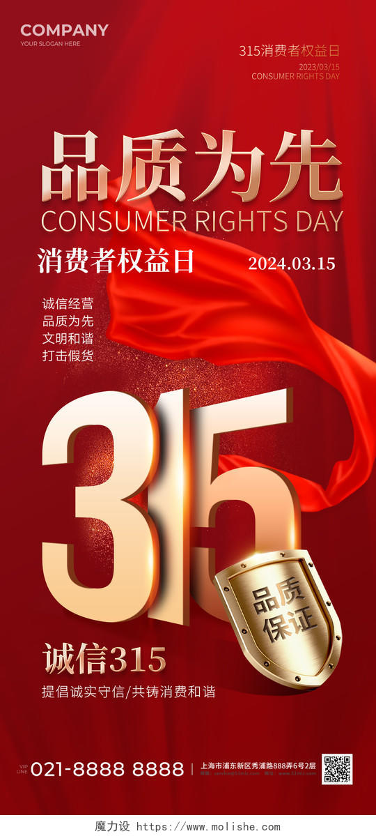 红色大气315消费者权益日手机宣传海报